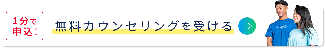1分で申込!無料カウンセリングを受ける