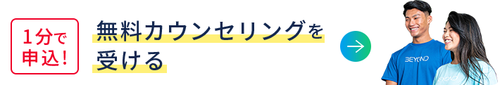 1分で申込!無料カウンセリングを受ける
