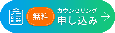 無料カウンセリング申し込み