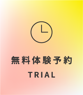 無料体験予約 TRIAL