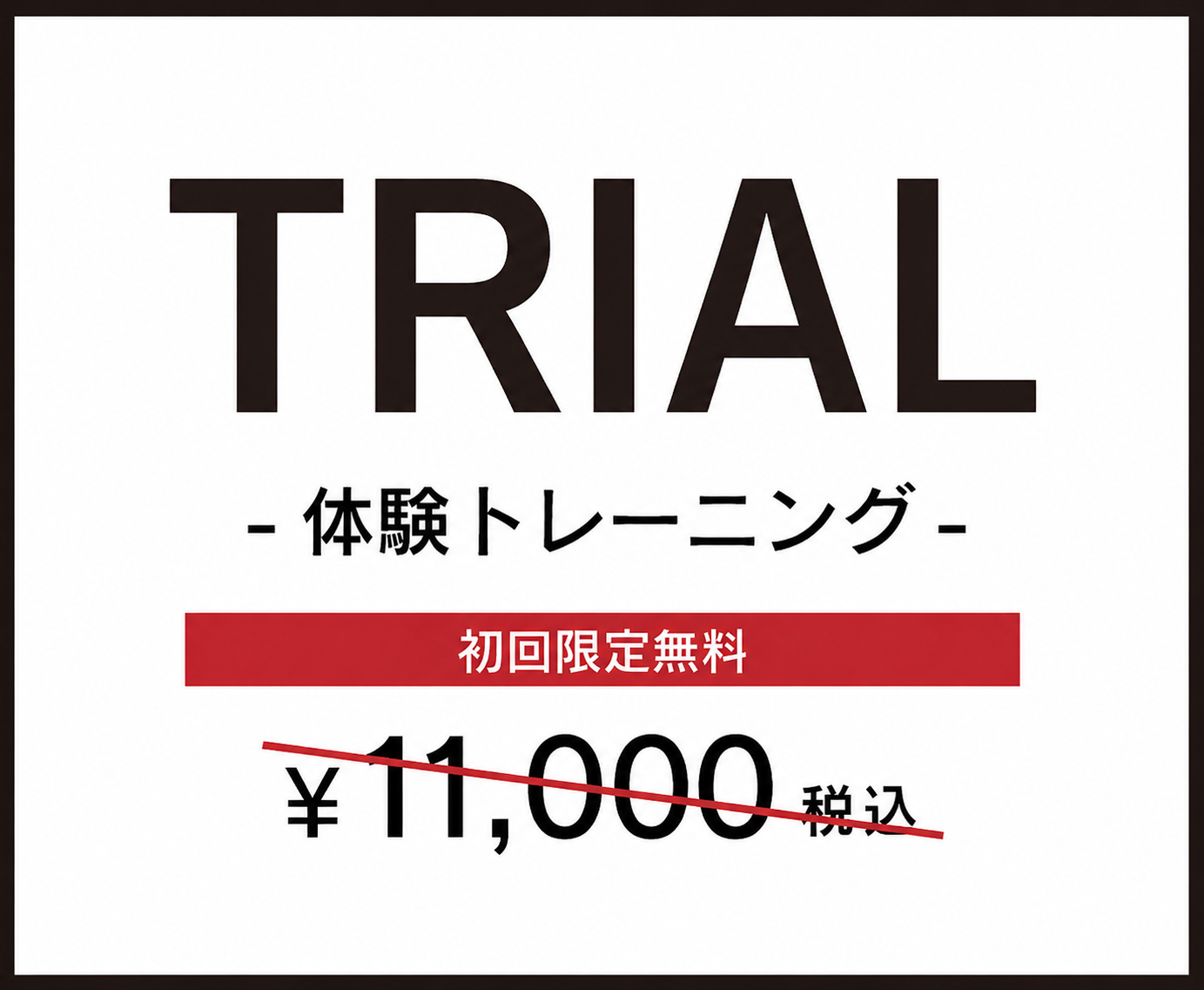 体験トレーニング　初回限定無料