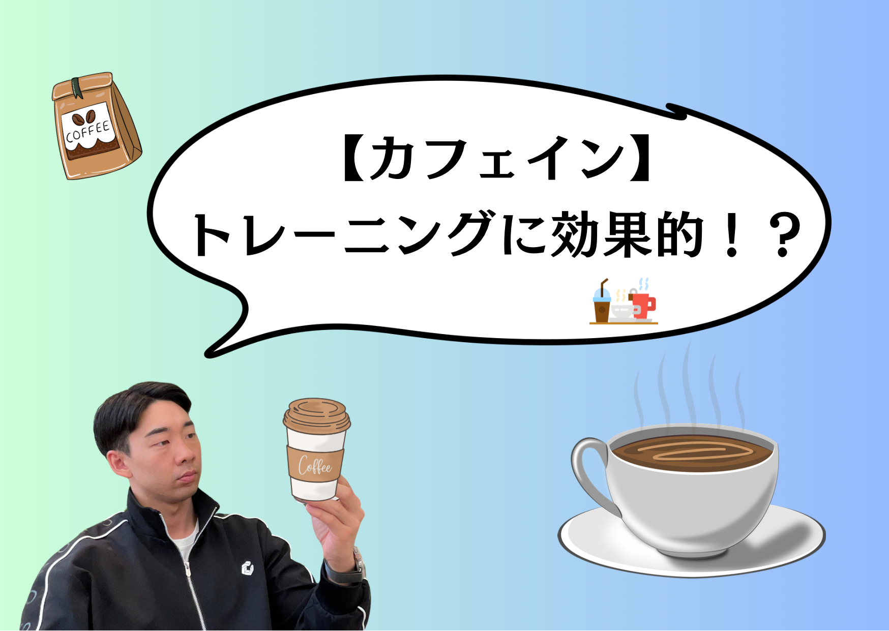 【カフェイン】トレーニングの質の向上に！？