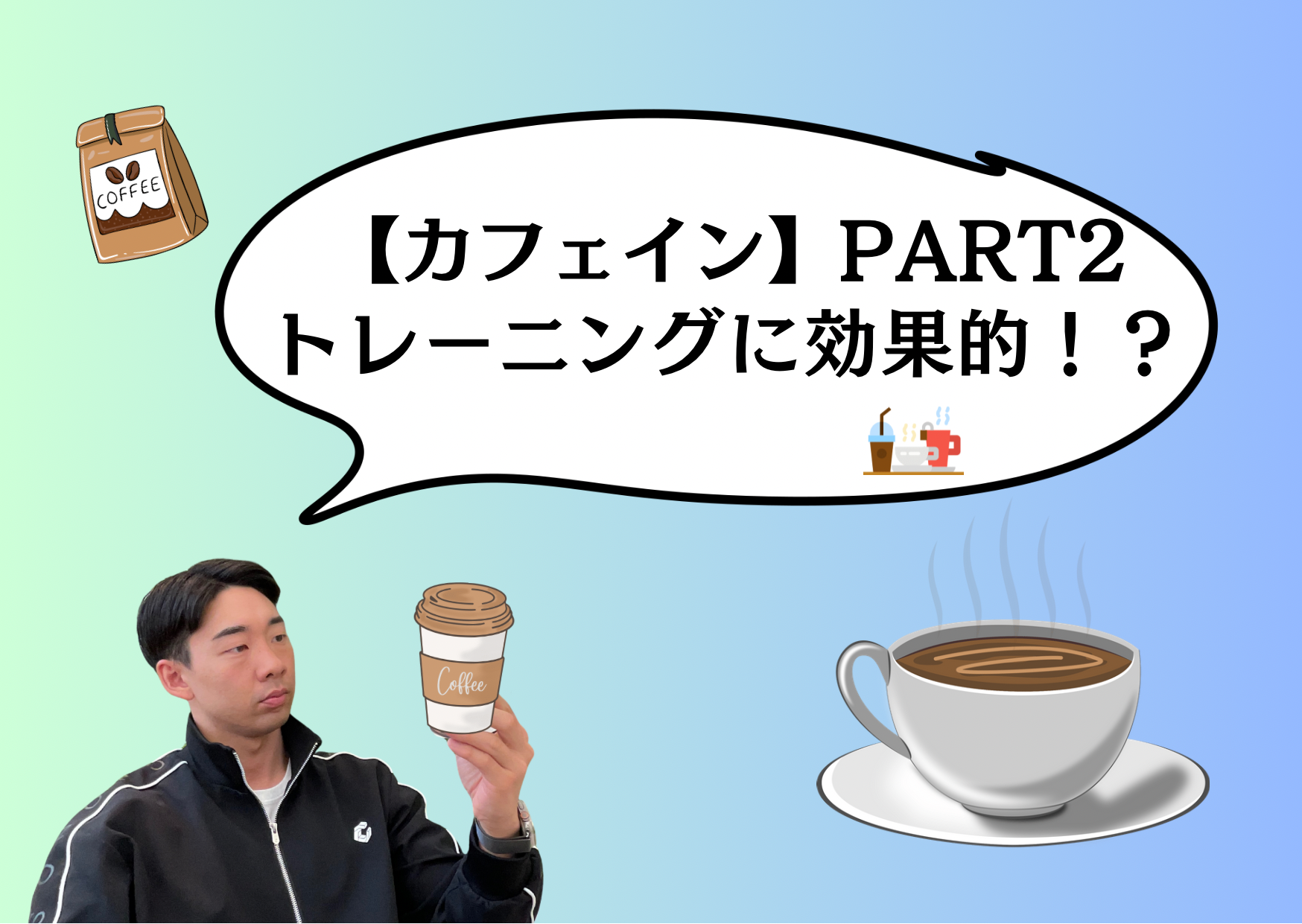 【カフェイン】PART2！補足！