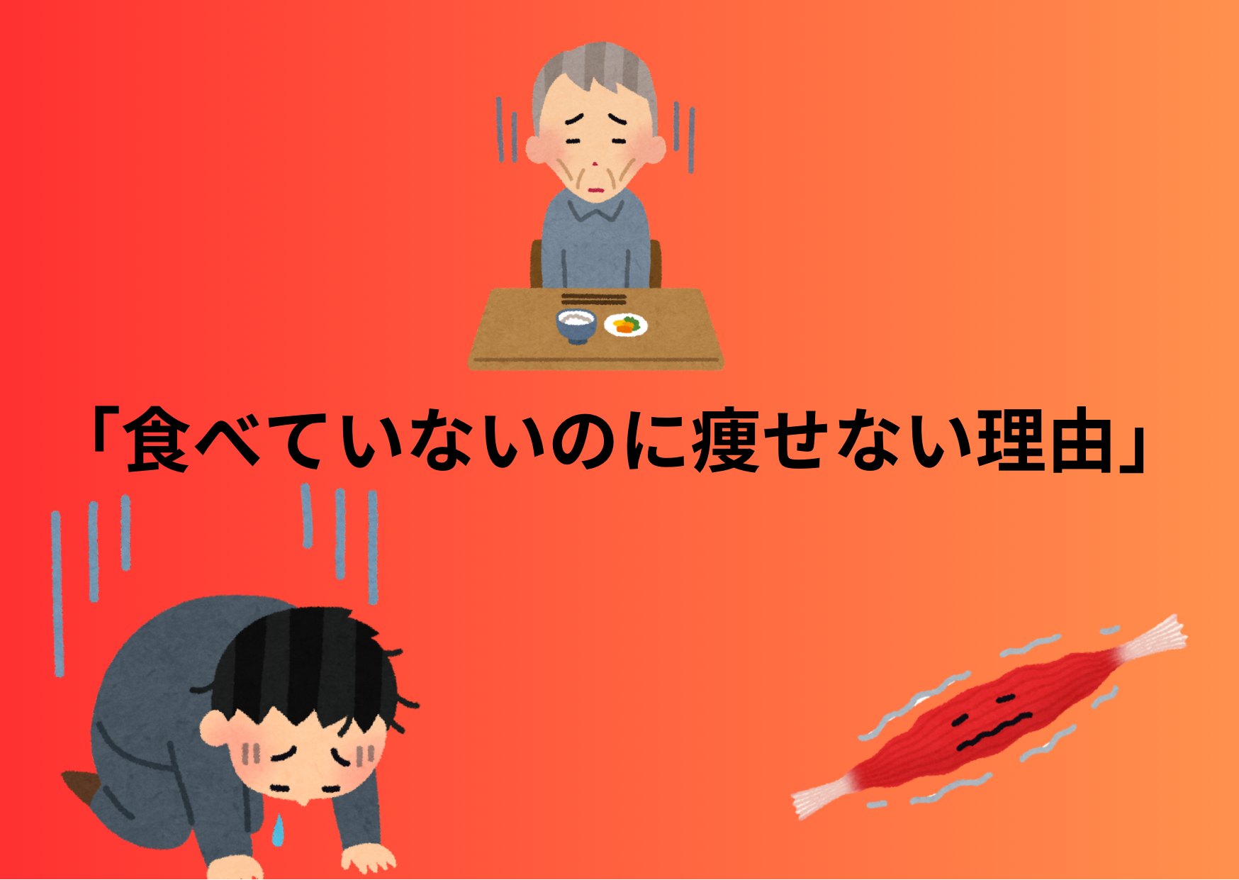 「食べていないのに痩せない理由」