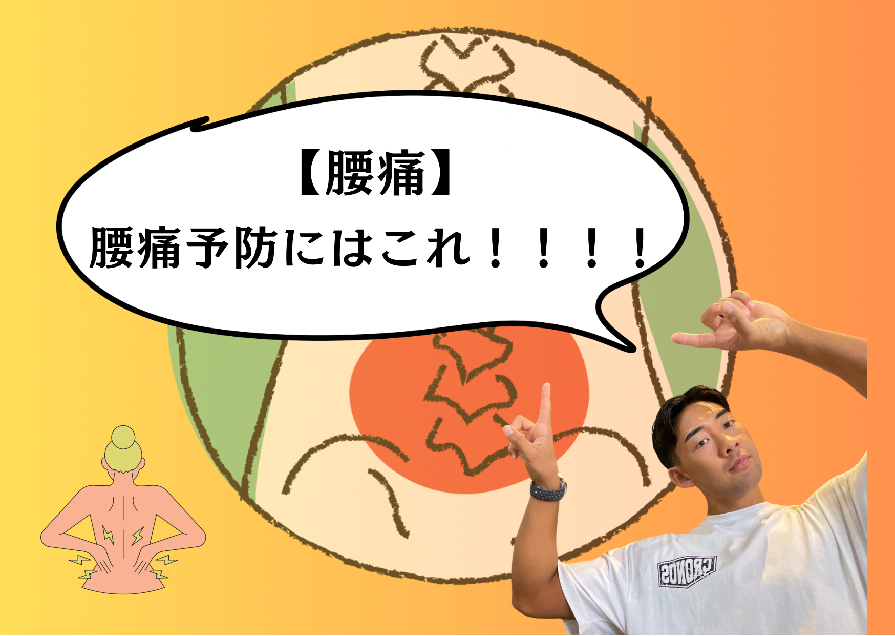 【腰痛】腰が痛い時は！！