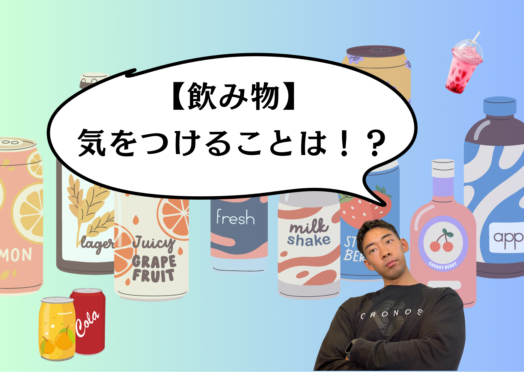 【気を付ける飲み物】食べ物よりも気をつけるべき！？