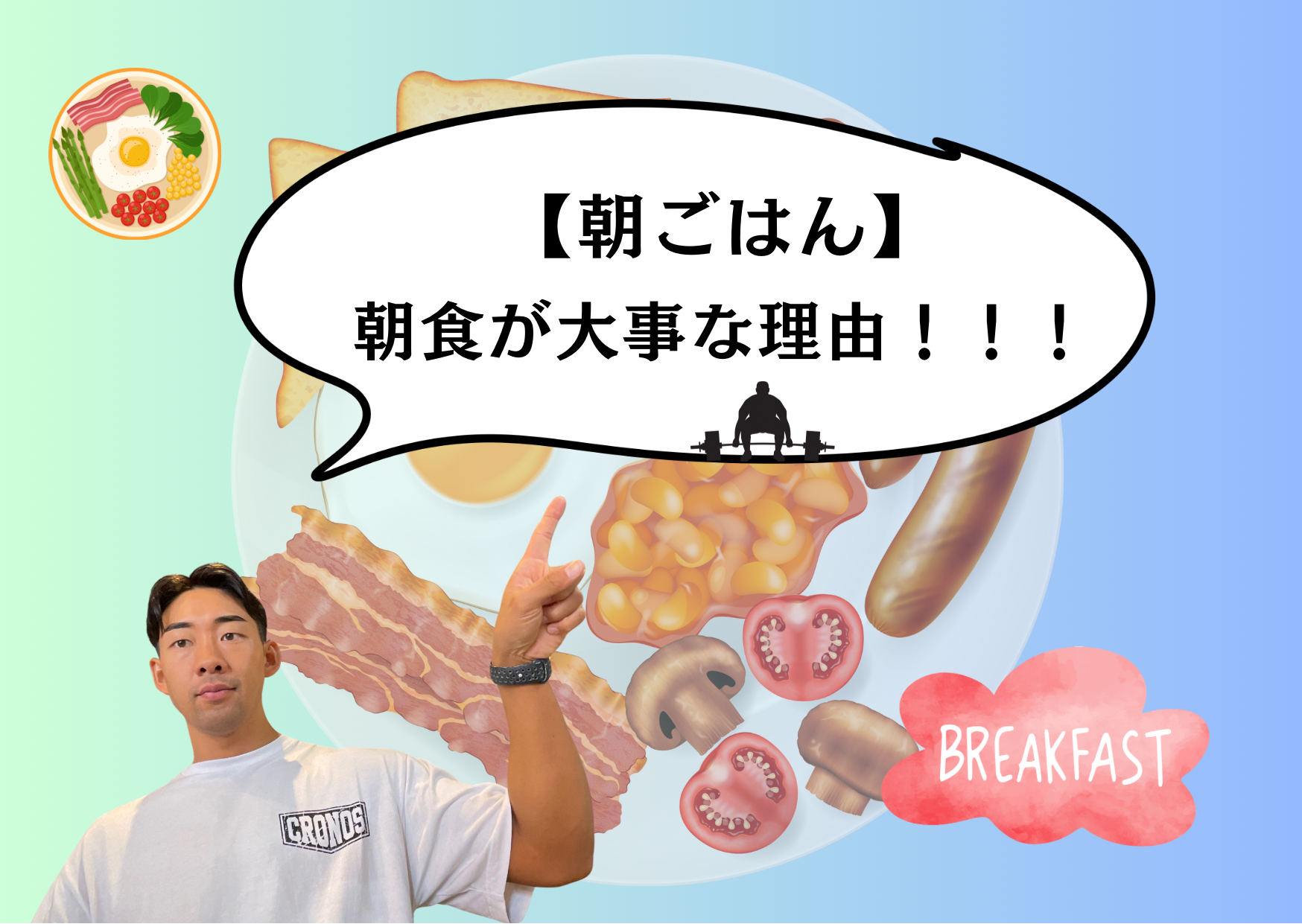 【朝食】朝ごはんが大事な理由！